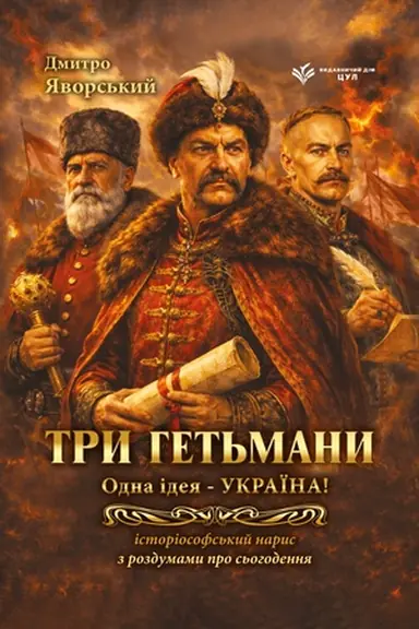 Обложка: Три гетьмани. Одна ідея – Україна