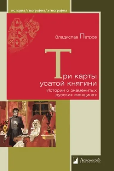 Обложка: Три карты усатой княгини