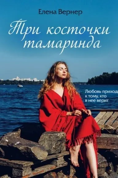 Cover: Tri kostochki tamarinda