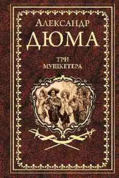 Обложка: Три мушкетера