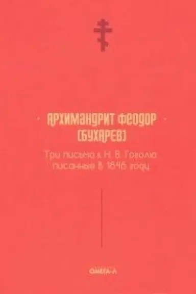 Cover: Tri pis′ma k N. V. Gogolyu, pisannye v 1848 godu