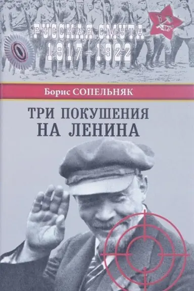Обложка: Три покушения на Ленина