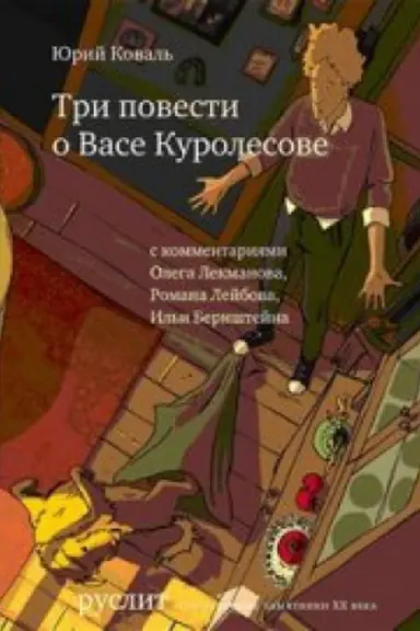 Cover: Tri povesti o Vase Kurolesove