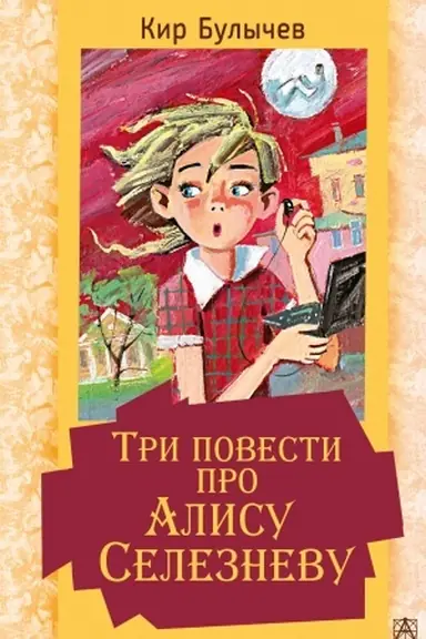 Cover: Tri povesti pro Alisu Seleznevu