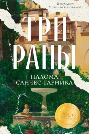 Обложка: Три раны