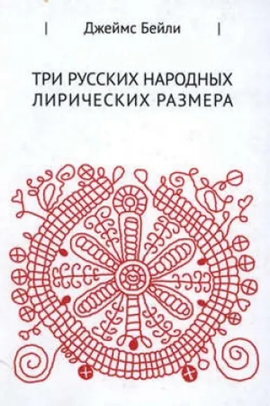 Обложка: Три русских лирических размера