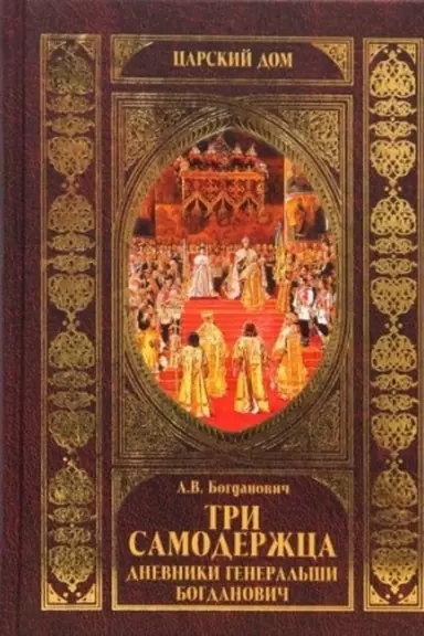 Cover: Tri samoderzhca. Dnevniki general′shi Bogdanovich
