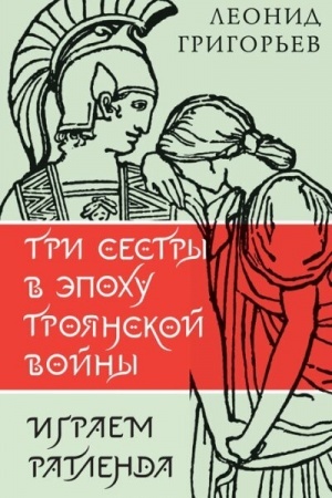 Buchcover: Tri sestry v ėpochu Trojanskoj vojny