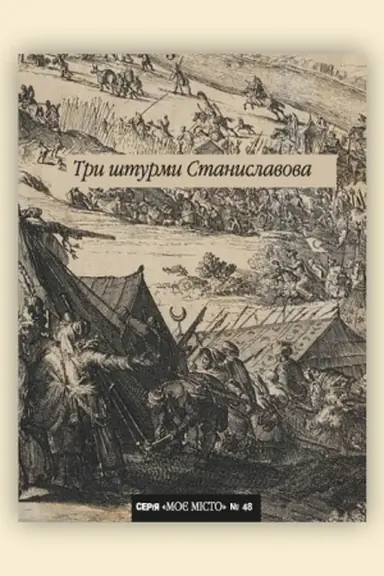 Buchcover: Try šturmy Stanyslavova. №48