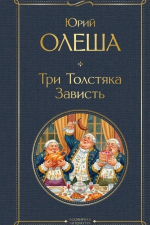 Cover: Tri Tolstyaka. Zavist′