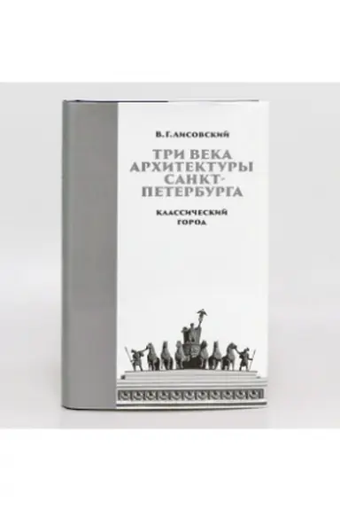 Buchcover: Tri veka architektury Sankt-Peterburga. Kniga pervaja. Klassičeskij gorod. Sankt-Peterburg