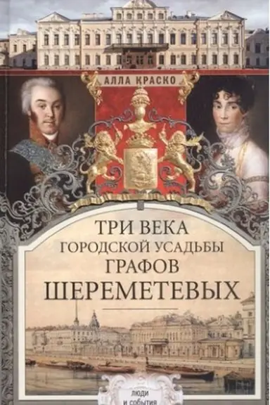 Cover: Tri veka gorodskoj usad′by grafov SHeremet′evych. Lyudi i sobytiya