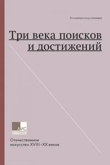 Обложка: Три века поисков и достижений. Отечественное искусство XVIII-XX веков