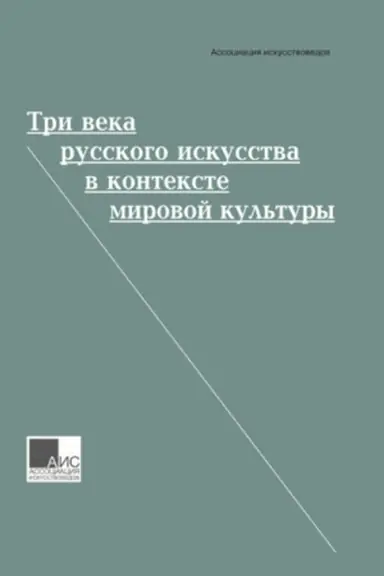 Buchcover: Tri veka russkogo iskusstva v kontekste mirovoj kul′tury