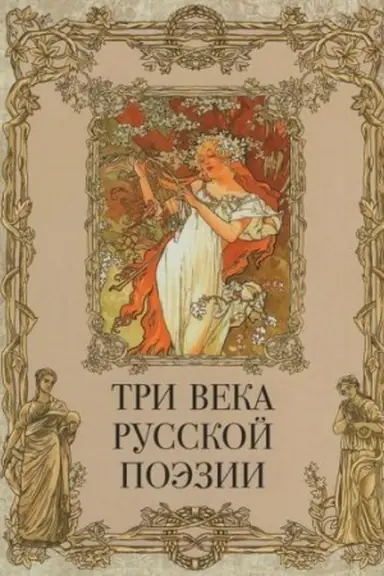 Buchcover: Tri veka russkoj poėzii / G.R.Deržavin, A.S.Puškin, N.A.Nekrasov, A.A.Blok, S.A.Esenin i dr.