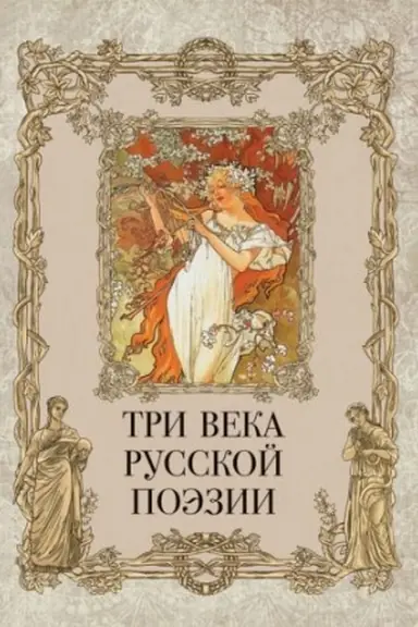 Buchcover: Tri veka russkoj poėzii / G.R.Deržavin, A.S.Puškin, N.A.Nekrasov, A.A.Blok, S.A.Esenin i dr.