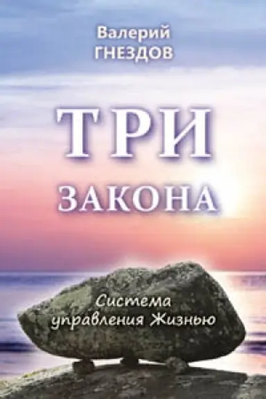 Cover: Tri zakona. Sistema upravleniya ZHizn′yu. Kniga vtoraya