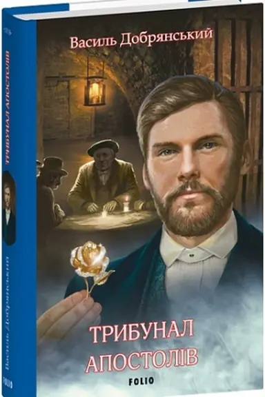 Buchcover: Trybunal apostoliv