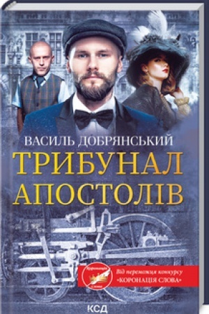 Buchcover: Trybunal apostoliv