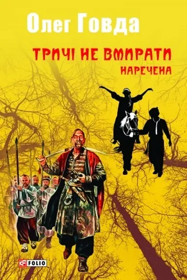 Cover: Trychi ne vmyraty. Narechena