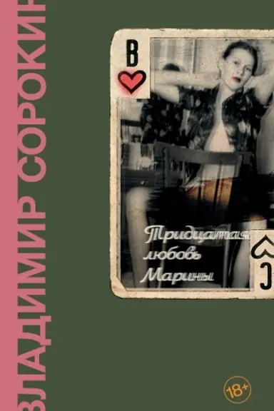 Cover: Tridcataya lyubov′ Mariny