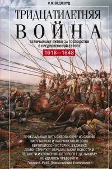Обложка: Тридцатилетняя война. Величайшие битвы за господство в средневековой Европе. 1618—1648