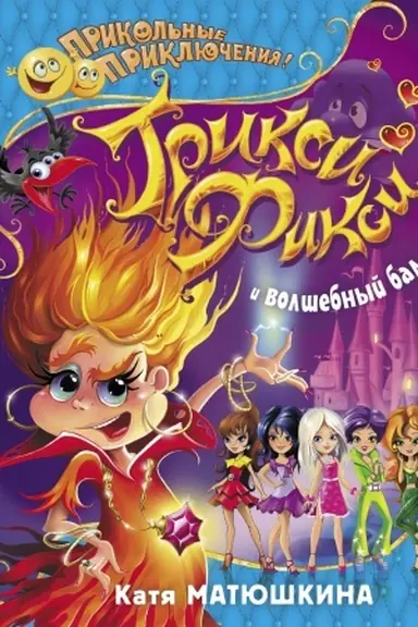 Cover: Triksi-Fiksi i volshebnyj bal
