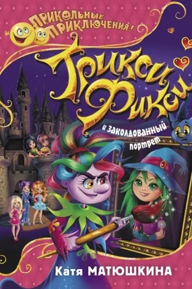 Cover: Triksi-Fiksi i zakoldovannyj portret