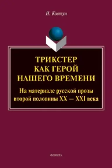 Buchcover: Trikster kak geroj našego vremeni (Na materiale russkoj prozy vtoroj poloviny CHCH – CHCHI veka) : monografija