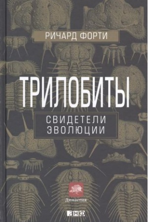 Обложка: Трилобиты. Свидетели эволюции
