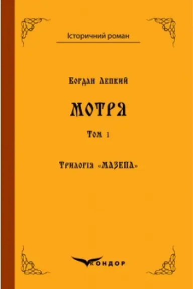 Buchcover: Trylohija «Mazepa». Knyha 1. Motrja ( v 2-ch tomach)