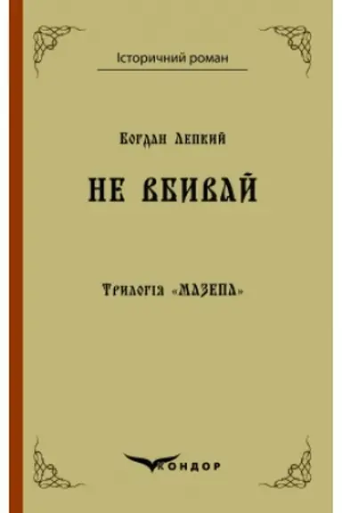 Обложка: Трилогія «Мазепа». Книга 2. Не вбивай