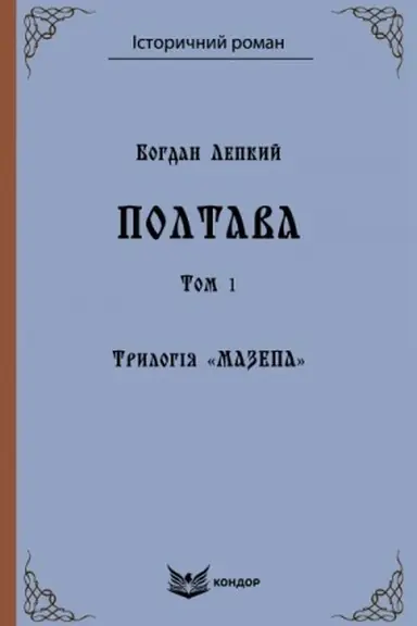 Buchcover: Trylohija «Mazepa». Knyha 4. Poltava. Tom 1 : istoryčna povist′.