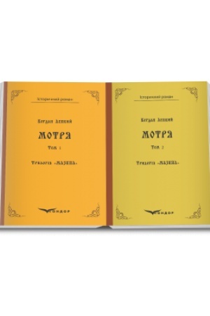 Cover: Trylohiya Mazepa Knyha 1. MOTRYA. Istorychna povist′ u dvoch tomach. Tom.1.