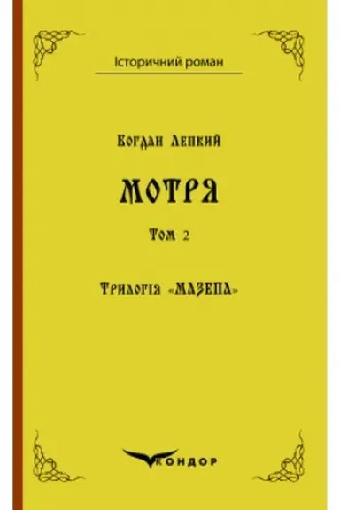 Buchcover: Trylohija Mazepaju. Knyha 1. MOTRJA. Istoryčna povist′ u dvoch tomach. Tom 2.