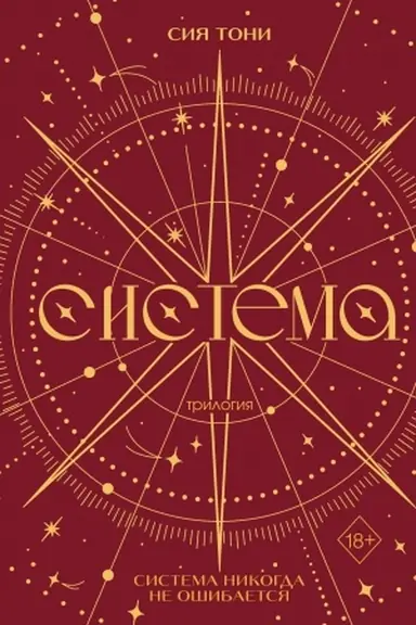 Обложка: Трилогия Система (в подарочном оформлении)