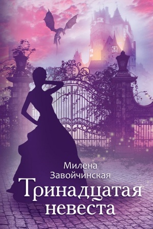 Cover: Trinadcataya nevesta