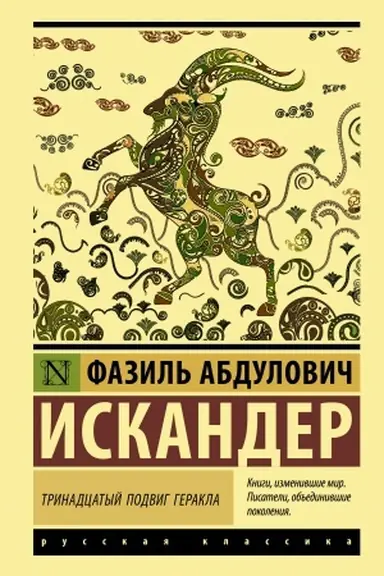 Обложка: Тринадцатый подвиг Геракла
