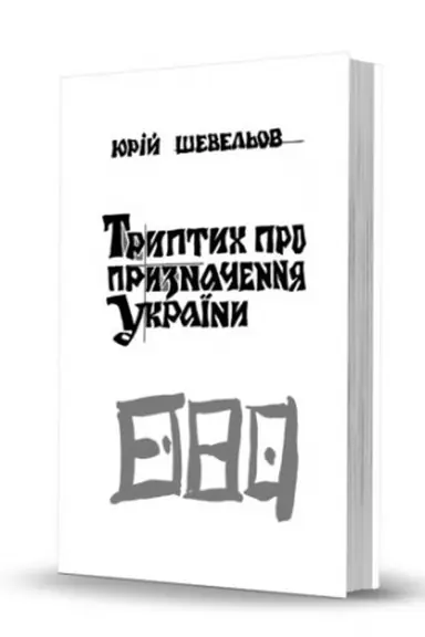 Buchcover: Tryptych pro pryznačennja Ukraïny. Slobožans′kyj svit. Vypusk 5