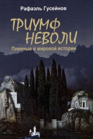 Обложка: Триумф неволи. Пленные в мировой истории