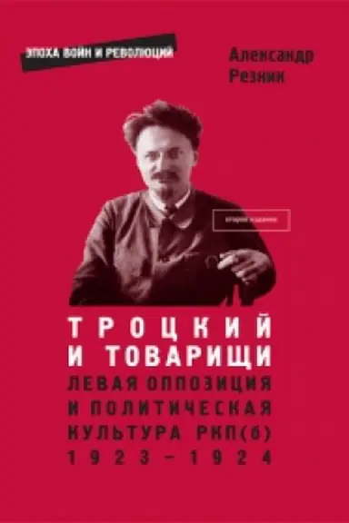 Cover: Trockij i tovarishhi: levaya oppoziciya i politicheskaya kul′tura RKP(b), 1923–1924 gody (2-e izd., dopolnennoe)