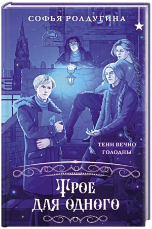 Buchcover: Troe dlja odnogo
