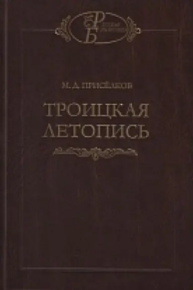 Обложка: Троицкая летопись.