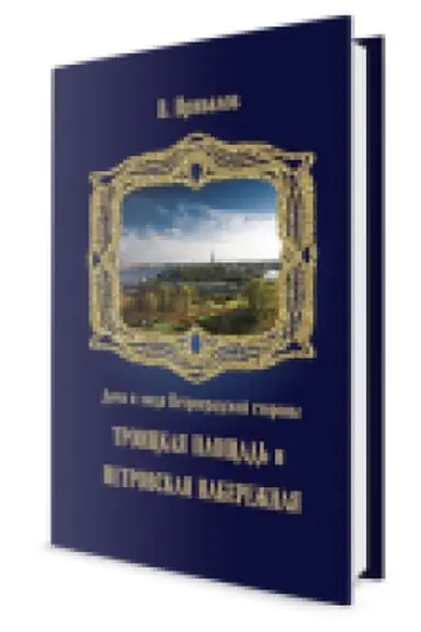 Cover: Troickaya ploshhad′. Petrovskaya naberezhnaya