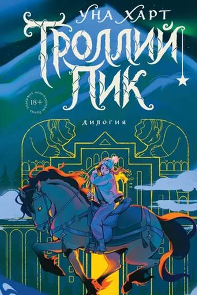 Buchcover: Trollij pik. Dilogija (Podaročnoe izdanie)