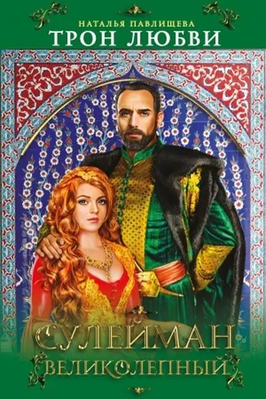 Buchcover: Tron ljubvi. Sulejman Velikolepnyj