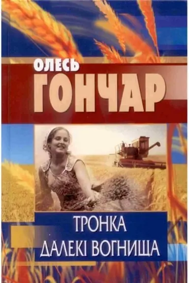 Buchcover: TRONKA. DALEKI VOHNYŠČA. T. 1