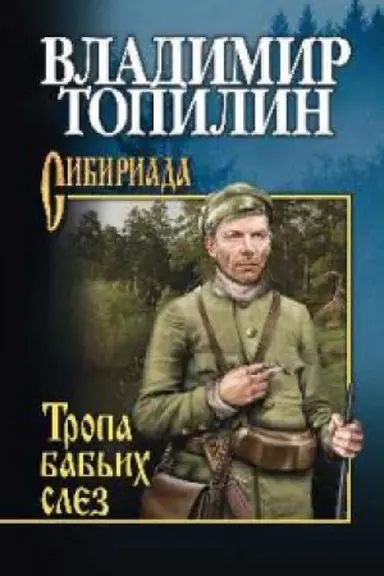 Обложка: Тропа бабьих слез