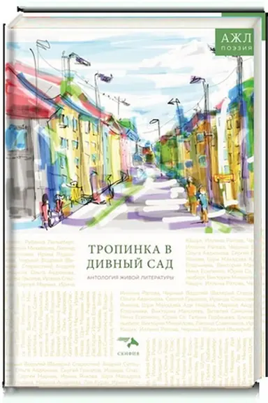 Cover: Tropinka v divnyj sad. Antologiya zhivoj literatury, tom 7