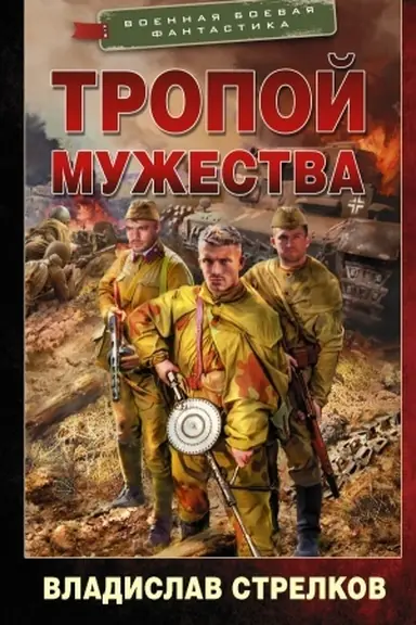 Cover: Tropoj muzhestva